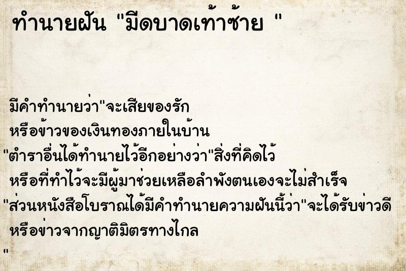 ทำนายฝัน มีดบาดเท้าซ้าย 